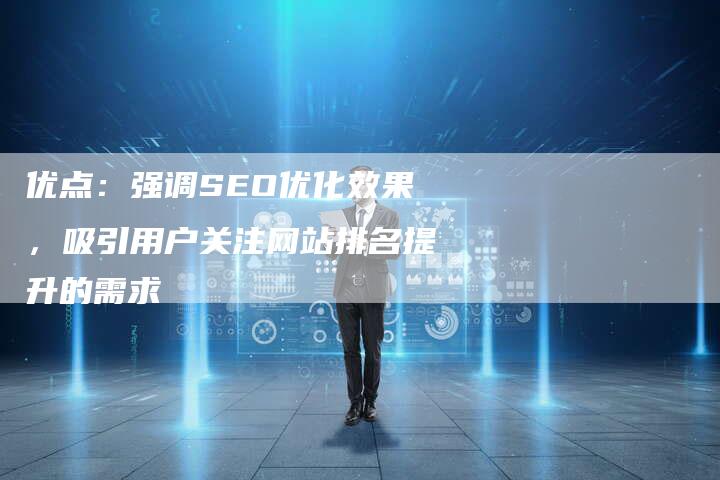 优点：强调SEO优化效果，吸引用户关注网站排名提升的需求