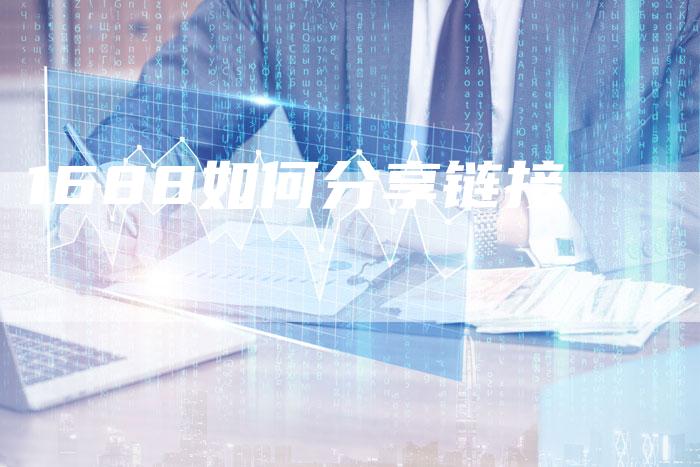 1688如何分享链接
