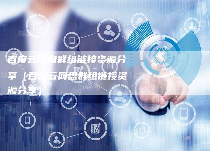 百度云网盘群组链接资源分享（百度云网盘群组链接资源分享）