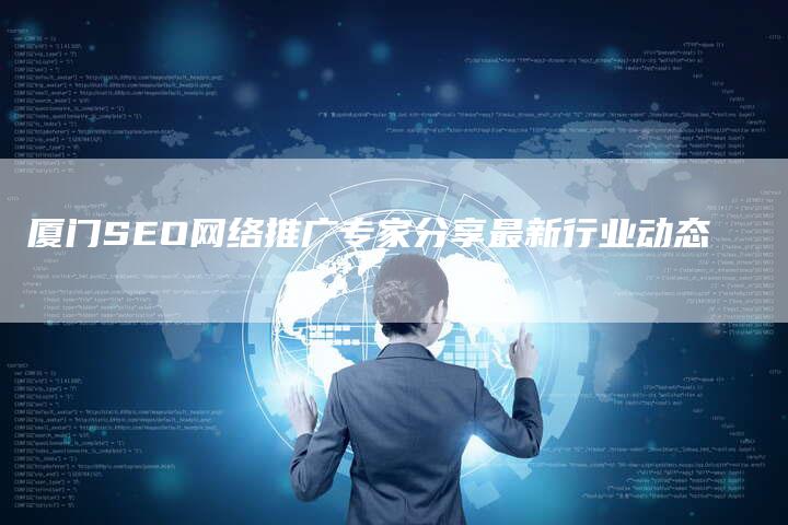 厦门SEO网络推广专家分享最新行业动态-速发外链网