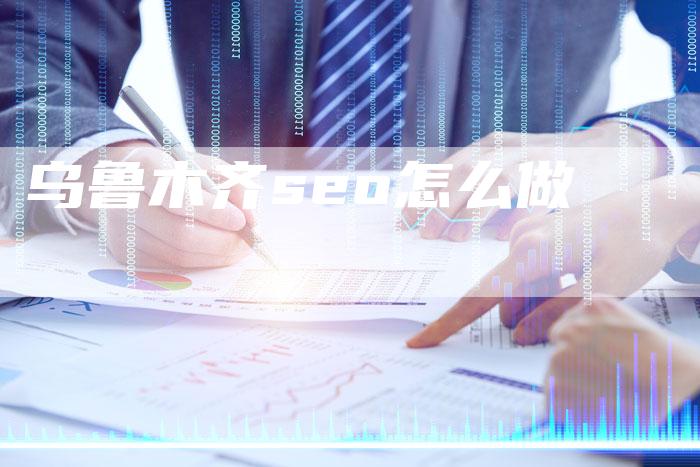 乌鲁木齐seo怎么做
