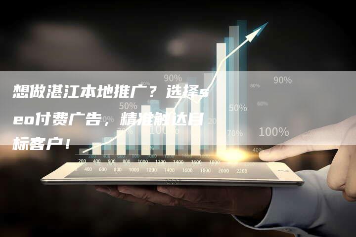 想做湛江本地推广？选择seo付费广告，精准触达目标客户！-速发外链网