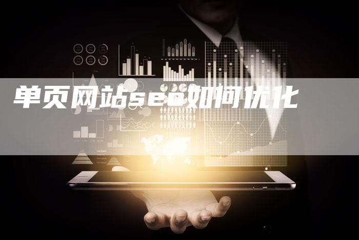 单页网站seo如何优化