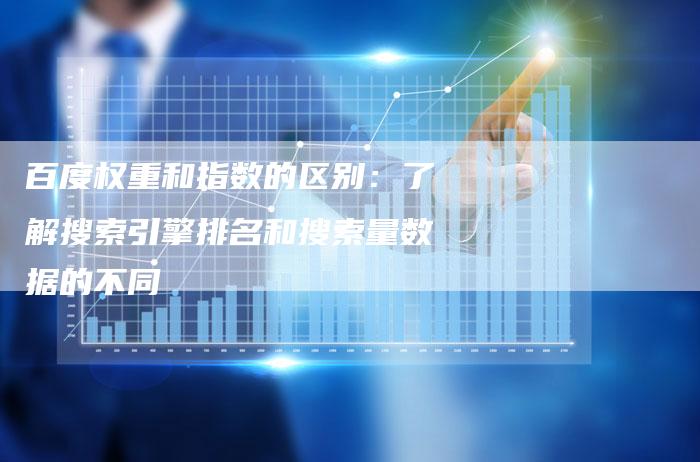 百度权重和指数的区别：了解搜索引擎排名和搜索量数据的不同