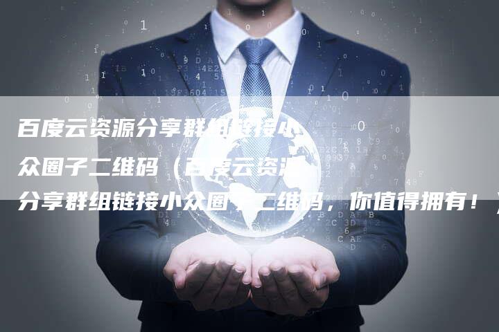 百度云资源分享群组链接小众圈子二维码(百度云资源分享群组链接小众圈子二维码,你值得拥有!)-速发外链网