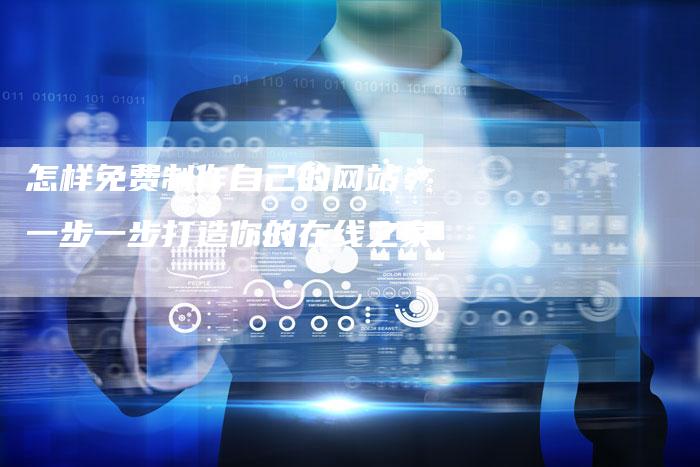怎样免费制作自己的网站：一步一步打造你的在线之家-速发外链网