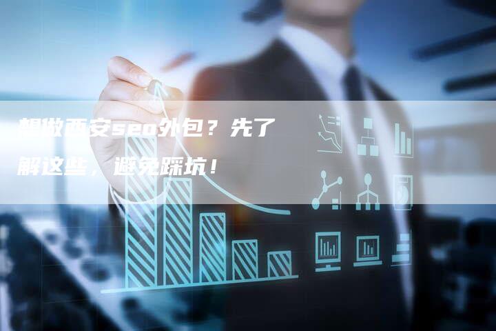 想做西安seo外包?先了解这些,避免踩坑!-速发外链网