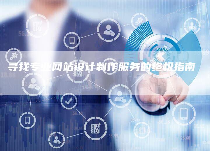 寻找专业网站设计制作服务的终极指南-速发外链网