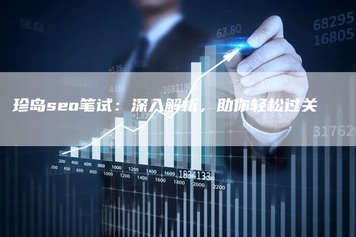珍岛seo笔试：深入解析，助你轻松过关-速发外链网