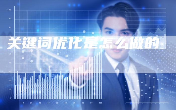 关键词优化是怎么做的-速发外链网