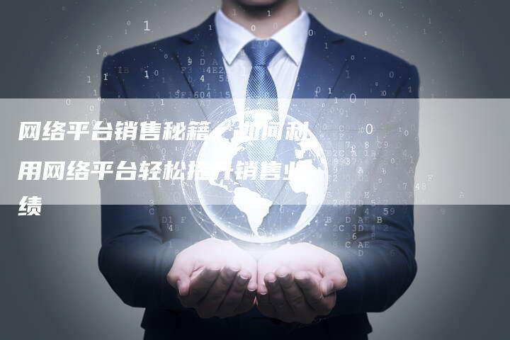 网络平台销售秘籍：如何利用网络平台轻松提升销售业绩-速发外链网