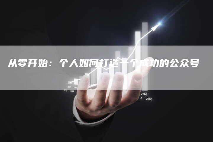 从零开始：个人如何打造一个成功的公众号-速发外链网