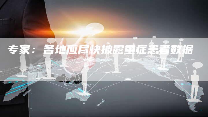 专家：各地应尽快披露重症患者数据-速发外链网