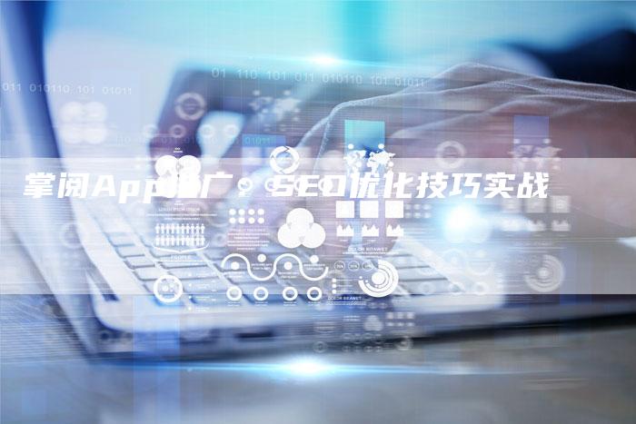 掌阅App推广：SEO优化技巧实战-速发外链网