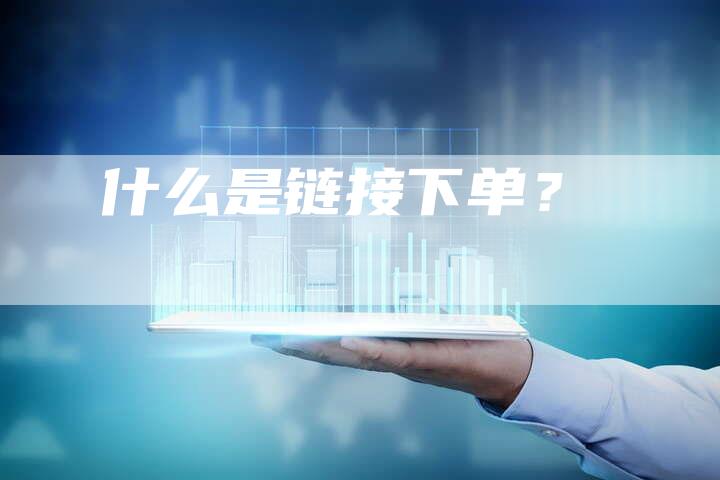 什么是链接下单？-速发外链网