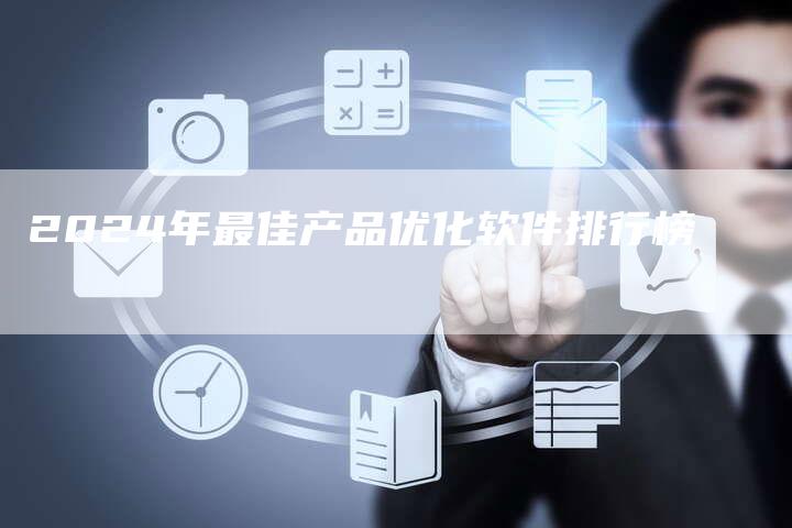 2024年最佳产品优化软件排行榜-速发外链网