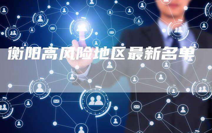 衡阳高风险地区最新名单-速发外链网