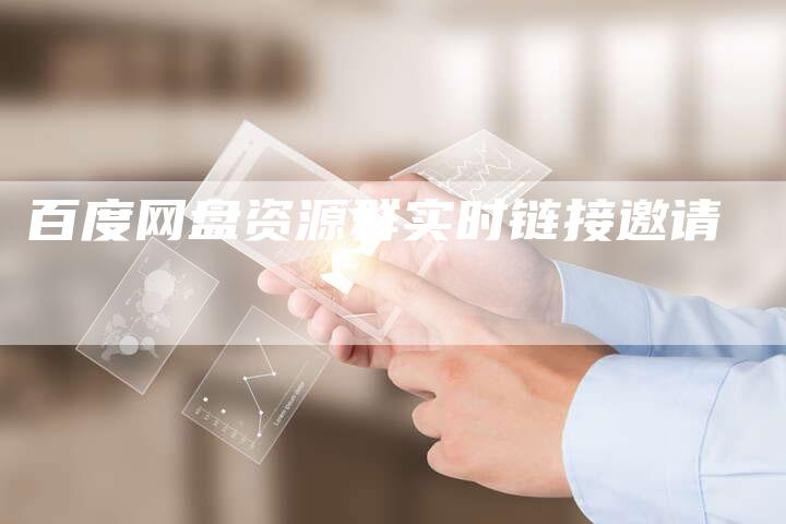 百度网盘资源群实时链接邀请-速发外链网
