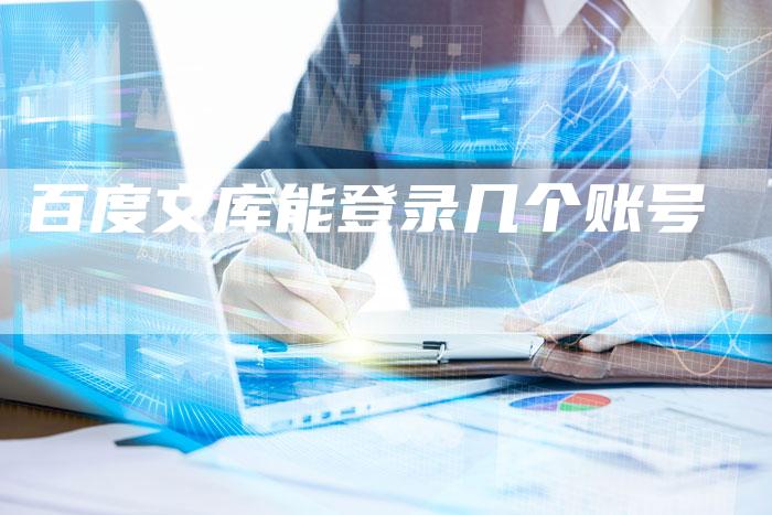 百度文库能登录几个账号-速发外链网