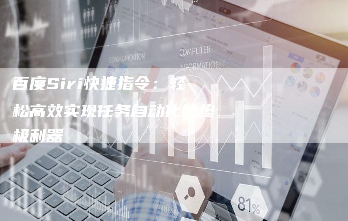 百度Siri快捷指令：轻松高效实现任务自动化的终极利器