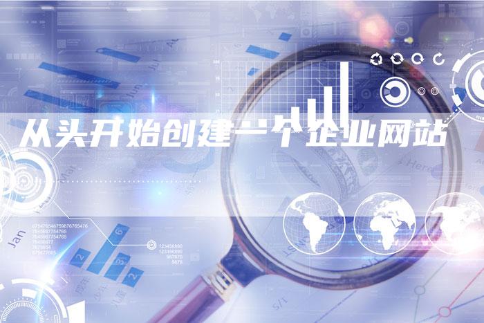 从头开始创建一个企业网站-速发外链网