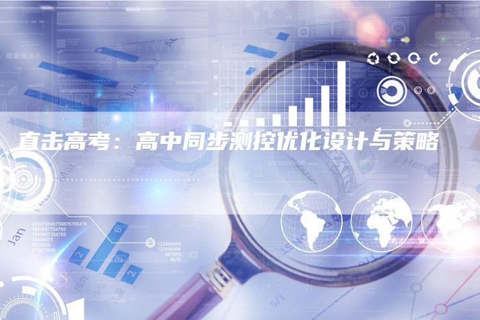 直击高考：高中同步测控优化设计与策略