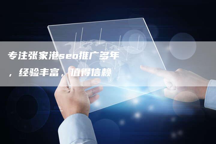专注张家港seo推广多年，经验丰富，值得信赖-速发外链网