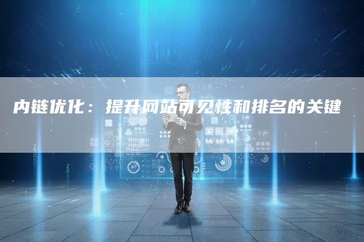内链优化：提升网站可见性和排名的关键-速发外链网
