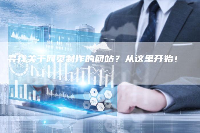 寻找关于网页制作的网站？从这里开始！-速发外链网