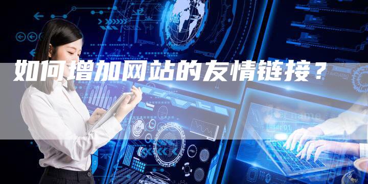 如何增加网站的友情链接？-速发外链网