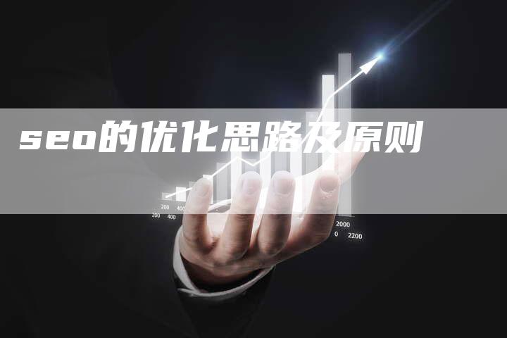 seo的优化思路及原则-速发外链网
