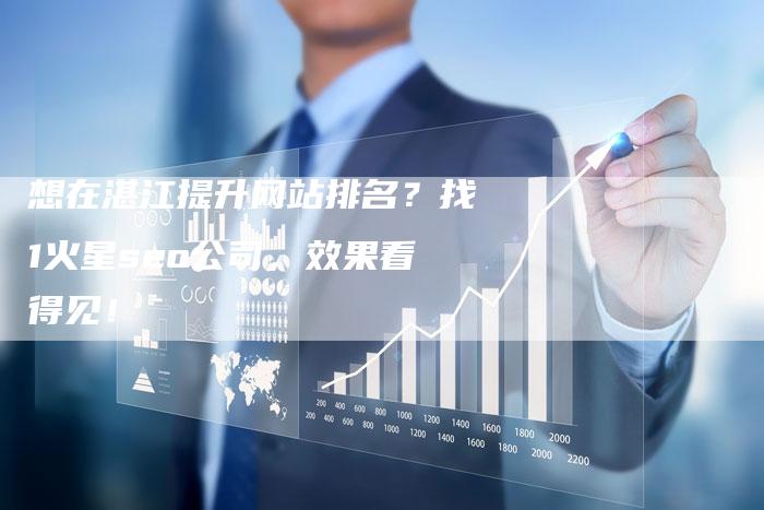 想在湛江提升网站排名？找1火星seo公司，效果看得见！-速发外链网