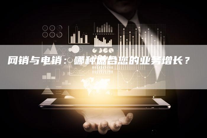 网销与电销：哪种适合您的业务增长？-速发外链网