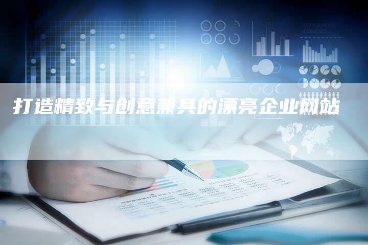 打造精致与创意兼具的漂亮企业网站