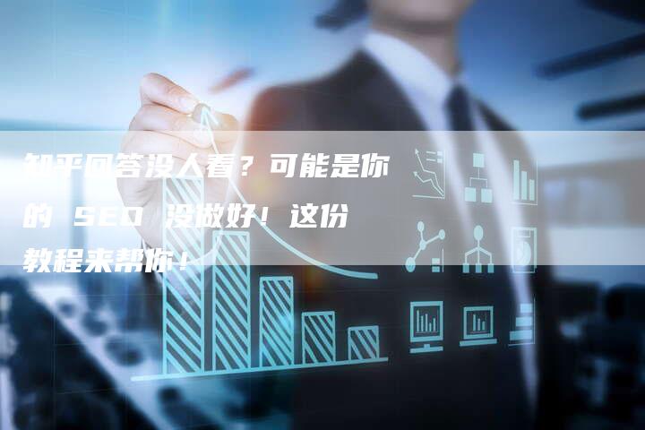 知乎回答没人看？可能是你的 SEO 没做好！这份教程来帮你！-速发外链网