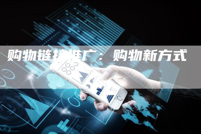 购物链接推广：购物新方式