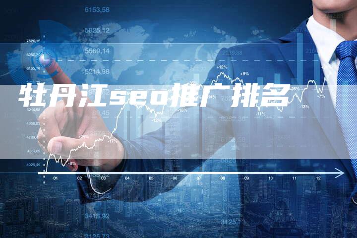 牡丹江seo推广排名