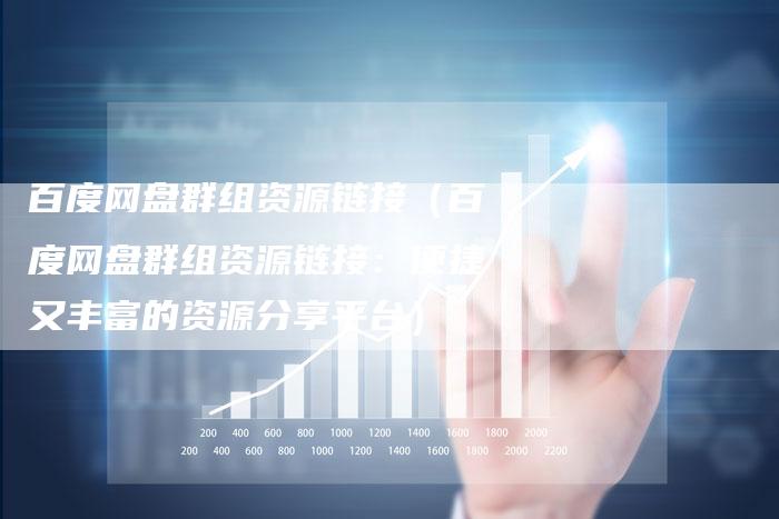 百度网盘群组资源链接（百度网盘群组资源链接：便捷又丰富的资源分享平台）-速发外链网