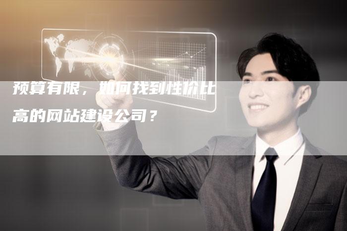 预算有限,如何找到性价比高的网站建设公司?-速发外链网