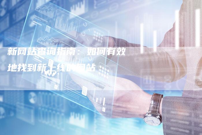 新网站查询指南：如何有效地找到新上线的网站-速发外链网