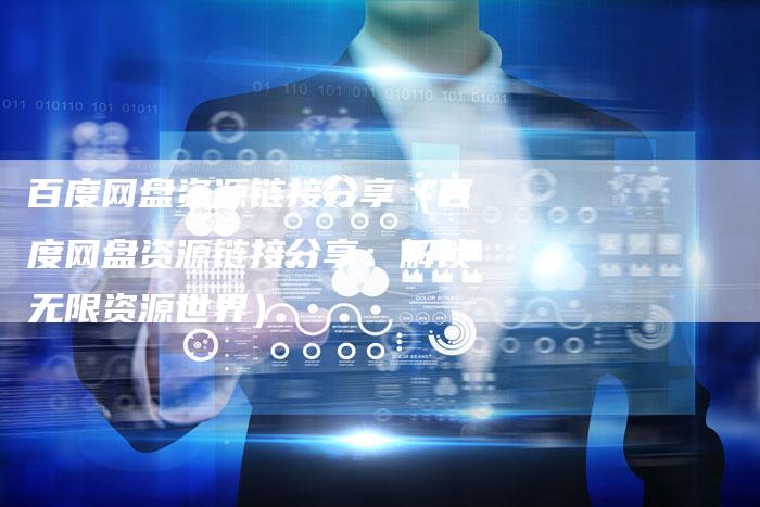 百度网盘资源链接分享（百度网盘资源链接分享：解锁无限资源世界）-速发外链网