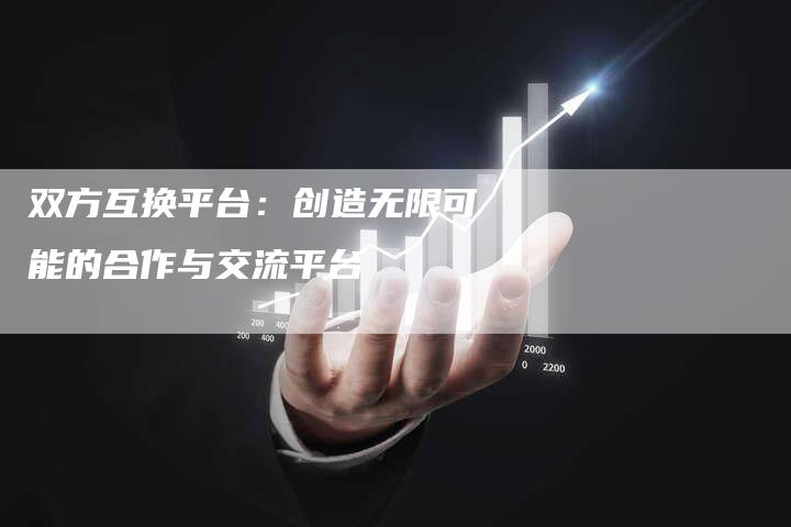 双方互换平台:创造无限可能的合作与交流平台-速发外链网