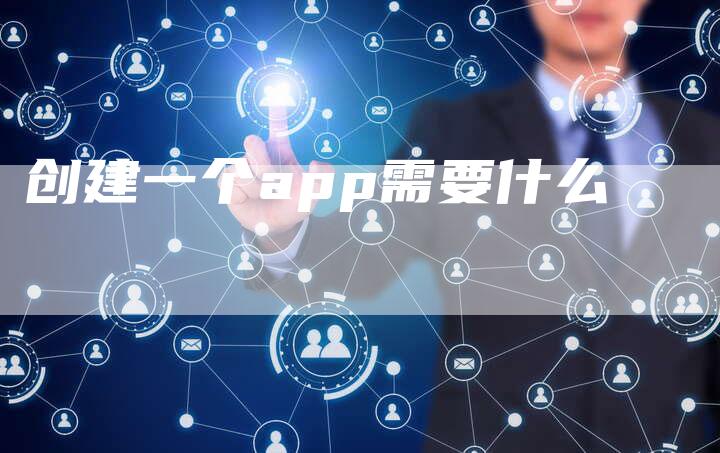 创建一个app需要什么-速发外链网