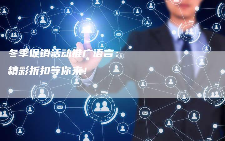 冬季促销活动推广语言： 精彩折扣等你来！-速发外链网
