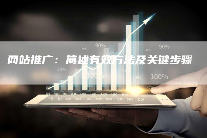 网站推广：简述有效方法及关键步骤-速发外链网