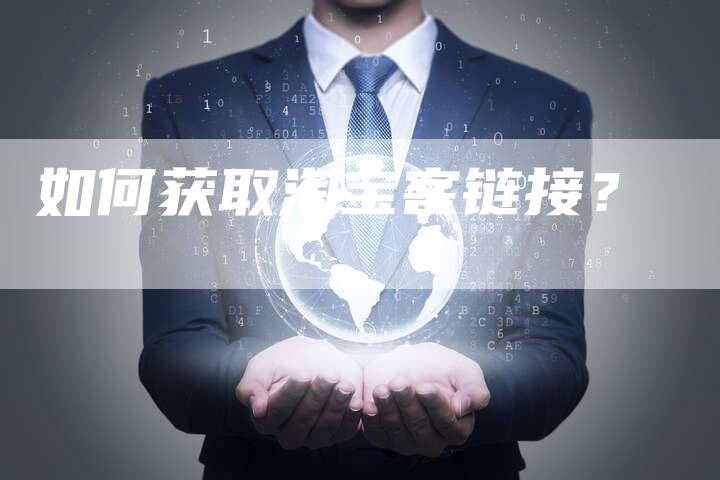 如何获取淘宝客链接？