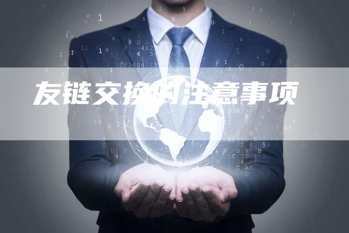 友链交换的注意事项