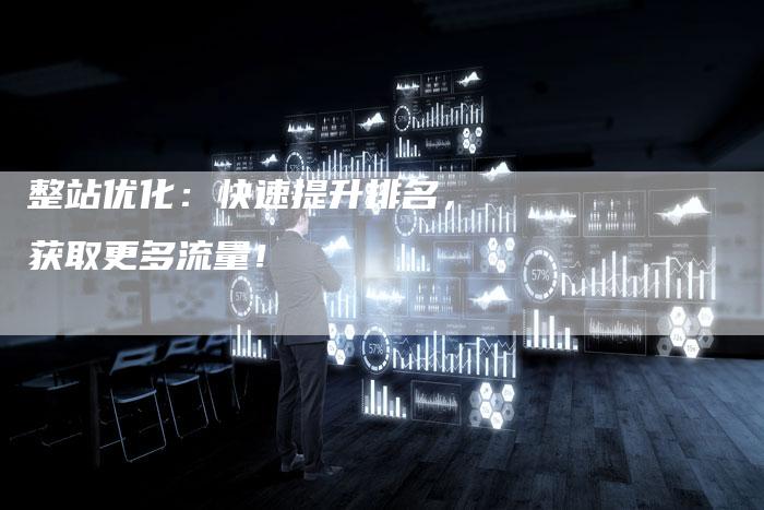 整站优化：快速提升排名，获取更多流量！-速发外链网