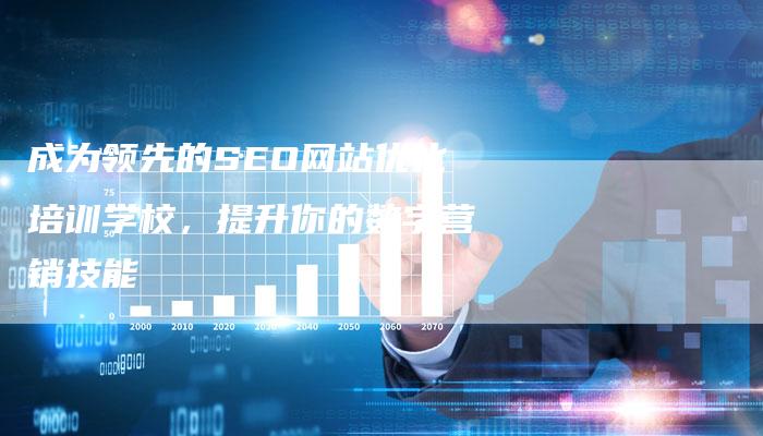 成为领先的SEO网站优化培训学校，提升你的数字营销技能-速发外链网