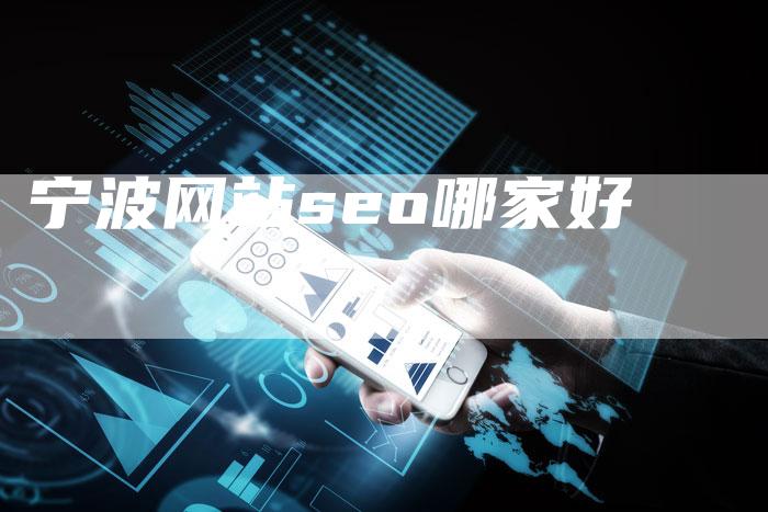 宁波网站seo哪家好-速发外链网
